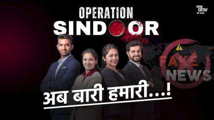 फेक न्यूज़ से सावधान रहें!