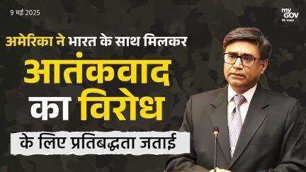 अमेरिका ने भारत के साथ मिलकर  NEW आतंकवाद का विरोध के लिए प्रतिबद्धता जताई