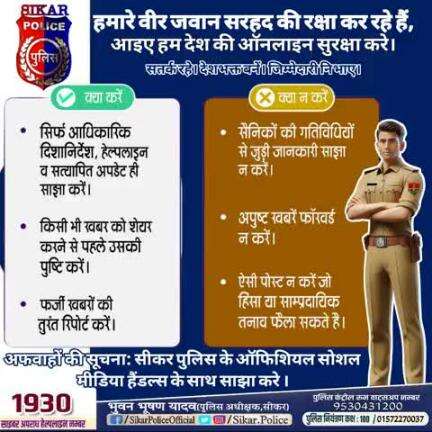 #सीकर
वर्तमान परिदृश्य में पूरी सावधानी बरतते हुए सोशल मीडिया पर कोई भी भ्रामक, भडकाऊ या गलत जानकारी पोस्ट या शेयर न करें।अफवाहों पर ध्यान न दें।
#TeamSikarPolice