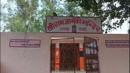 गांव सलेमपुर गोसाईं स्थित श्रीराम जानकी मंदिर पर निश्दिन होता है भजन कीर्तन का आयोजन
