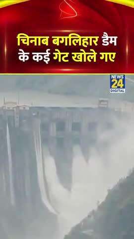 जम्मू-कश्मीर : रामबन में चिनाब नदी पर बने बगलिहार डैम के कई गेट खोल दिए गए हैं 
#JammuKashmir |