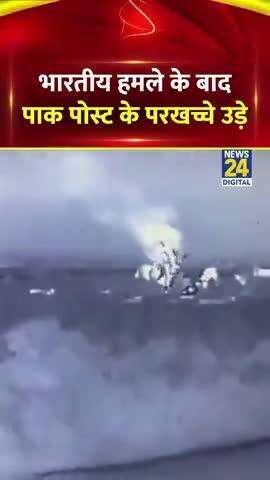 जम्मू के नजदीक भारतीय हमले के बाद पाकिस्तानी पोस्ट के परखच्चे उड़े 

◆ पाकिस्तान की इसी पोस्ट से आतंकवादी ड्रोन हमलों