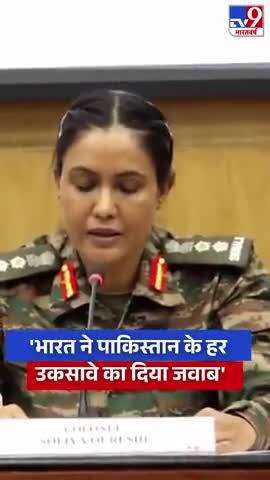 भारतीय विदेश मंत्रालय और सेना ने प्रेस कॉन्फ्रेंस कर बताया कि भारत ने पाकिस्तान के हर उकसावे का जवाब दिया है