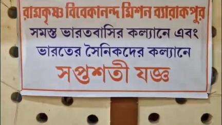 ব্যারাকপুর ২: ভারতীয় সৈন্যবাহিনী সাফল্য কামনায় রামকৃষ্ণ বিবেকানন্দ মিশন ব্যারাকপুরে সপ্তশতী যজ্ঞ