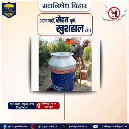 मोरकाही थाना पुलिस के द्वारा अर्धनिर्मित देशी शराब को किया गया विनष्ट |