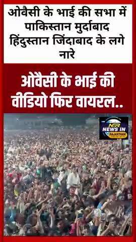 ओवैसी के भाई की सभा में पाकिस्तान मुर्दाबाद हिंदुस्तान जिंदाबाद के लगे नारे 
#akbaruddinowaisi #bharatpakishthanfight