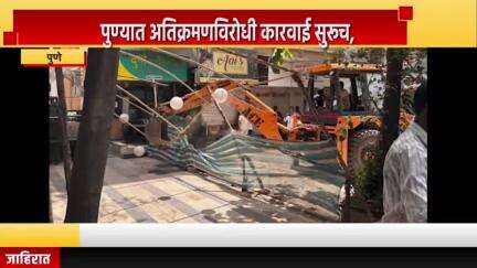 पुणे शहर: पुण्यात अतिक्रमणविरोधी कारवाई सुरूच, दोन दिवसात २३ ट्रक सामान जप्त केल्याची माहिती