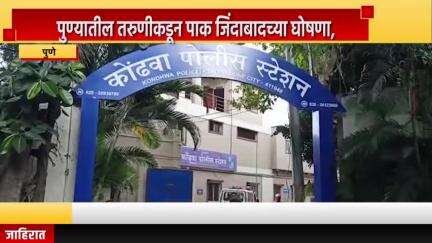 पुणे शहर: पुण्यातील तरुणीकडून पाक जिंदाबादच्या घोषणा,कोंढवा पोलीस ठाण्यात तरुणीच्या विरोधात गुन्हा दाखल
