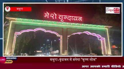 मथुरा-वृंदावन में बनेगा 'कृष्ण लोक': श्रीकृष्ण के जीवन पर आधारित थीमैटिक पार्क
#मथुरा #वृंदावन #कृष्ण #लोक