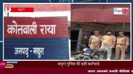 मथुरा पुलिस की बड़ी कार्रवाई: शातिर चोर गिरफ्तार, तमंचा और बाइक बरामद
#मथुरा #पुलिस #चोर #गिरफ्तार