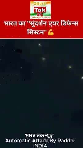 भारत का "सुंदर्शन एयर डिफेन्स सिस्टम"

भारत तक न्यूज़

#viral #news #trending #video #reels #breakingnews #viral