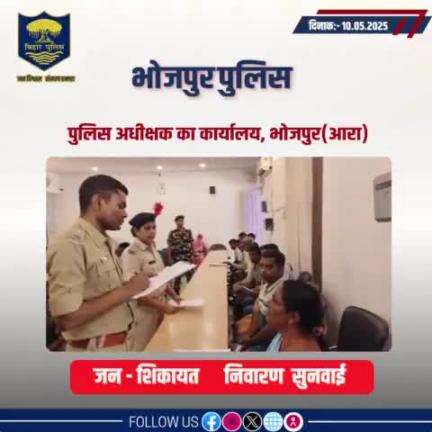 आज दिनांक 10.05.2025 को पुलिस अधीक्षक,भोजपुर द्वारा जनता दरबार में जन सुनवाई की गई एवं परिवादियों की शिकायतों के निस्तारण हेतु संबंधित पदाधिकारियों को निर्देशित किया गया।
"भोजपुर पुलिस आपकी सेवा में सदैव तत्पर"
#HainTaiyaarHum #JantaDarbar