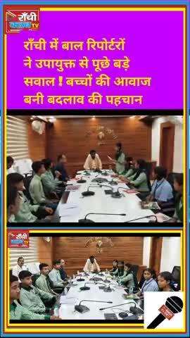 Ranchi ke Bachchon ne DC se ki Seedhi Baat | Voice of Change by Child Reporters #cmschool #ranchidc #BaalReporter