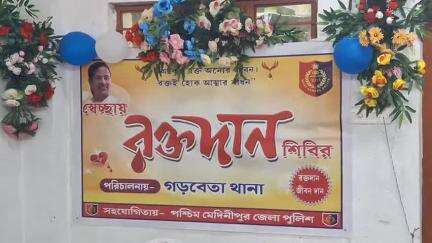 গড়বেতা ১: গড়বেতা থানার উদ্যোগে রক্তদান শিবির শালবনী ব্লাড ব্যাঙ্কের সহযোগিতায়
