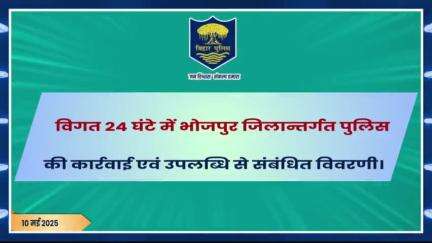 विगत 24 घंटों की #भोजपुर_पुलिस की कुछ महत्वपूर्ण कार्रवाई एवं उपलब्धि से संबंधित विवरणी।
"भोजपुर पुलिस सदैव आपकी सेवा में तत्पर"