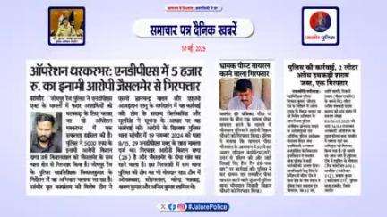 #जालोर : #समाचार पत्र #दैनिक खबरें :-