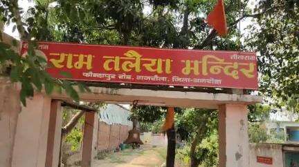 गजरौला खाद गुर्जर रोड पर स्थित राम तलैया मंदिर की है मान्यता, काफी दूर से आते हैं लोग
