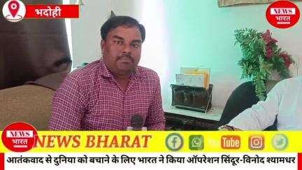 आतंकवाद से दुनिया को बचाने के लिए भारत ने किया ऑपरेशन सिंदूर-गरीबों के भाई पूर्वांचल विकास मंच के अध्यक्ष विनोद श्यामधर