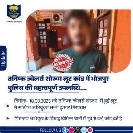 तनिष्क ज्वेलर्स शोरूम लूट कांड में #भोजपुर_पुलिस की महत्वपूर्ण उपलब्धि....आरा नगर थानान्तर्गत दिनांक- 10.03.2025 को तनिष्क ज्वेलर्स शोरूम में हुई लूट में संलिप्‍त अभियुुुक्‍त सन्‍नी कुमार