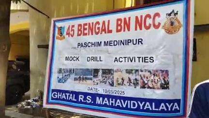 ঘাটাল: মক ড্রিলের আয়োজন ঘাটাল কলেজে,
যুদ্ধকালীন পরিস্থিতিতে কি সর্তকতা অবলম্বন করবেন সে বিষয় নিয়ে বিশেষ বার্তা