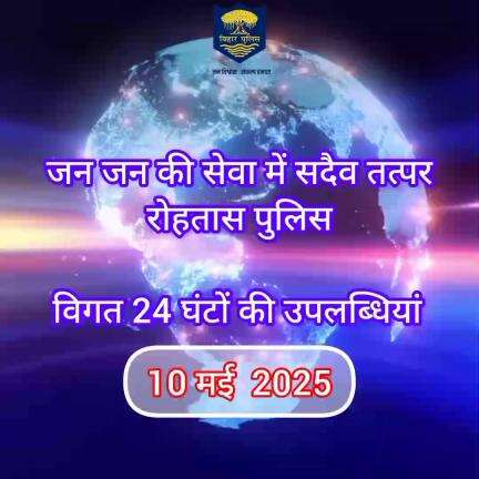 डेहरी: अपराध पर अंकुश लगाए रखने के लिए रोहतास पुलिस 24×7 पूरी तत्परता के साथ सक्रिय हैं। विगत 24 घंटे की महत्वपूर्ण उपलब्धियां।