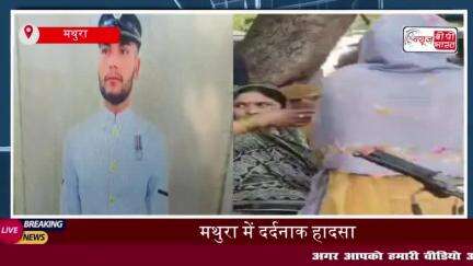 मथुरा में दर्दनाक हादसा: नौसेना के जवान प्रशांत चौधरी की सड़क दुर्घटना में मौत, मचा कोहराम
#मथुरा #दर्दनाक #हादसा
