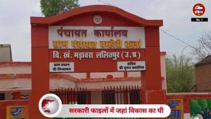 ललितपुर जिले के बम्हौरी कलां गांव की टूटी-फूटी सड़कें और कचरे के ढेर भ्रष्टाचार की भेंट यह ग्राम पंचायत