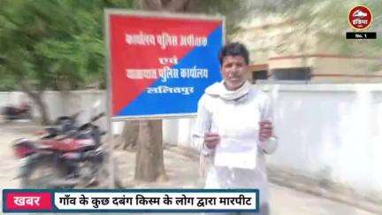 ललितपुर जिले के इस गांव में मासूम अम्मा को बना डाला टारगेट! लात-घूंसे, थप्पड़, और मारपीट का पूरा एपिसोड चला डाला