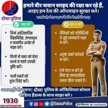 #दौसा
वर्तमान परिदृश्य में पूरी सावधानी बरतते हुए सोशल मीडिया पर कोई भी भ्रामक, भडकाऊ या गलत जानकारी पोस्ट या शेयर न करें।अफवाहों पर ध्यान न दें।
#DausaPolice
 #PoliceRajasthan