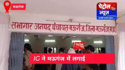 मऊगंज: IG ने मऊगंज में लगाई पहली जनचौपाल