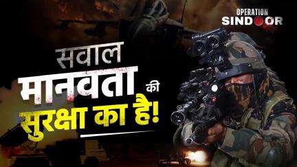 अब सब्र नहीं, संहार होगा — ऑपरेशन सिंदूर है आतंक के ख़िलाफ़ भारत की चेतावनी!

#OperationSindoor