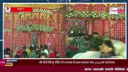 श्री दीर्घ विष्णु मंदिर में उल्लास के साथ मनाया गया 5001वां पाटोत्सव, देश-विदेश से पधारे श्रद्धालु
#श्री #दीर्घ #विष्णु
