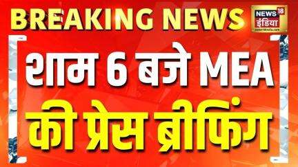 India Pakistan War: आज शाम 6 बजे भारतीय विदेश मंत्रालय की प्रेस ब्रीफिंग होगी | Breaking News