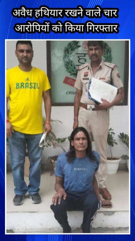 फरीदाबाद: अवैध हथियार रखने वालों पर फरीदाबाद पुलिस ने की कार्रवाई, 4 आरोपी गिरफ्तार