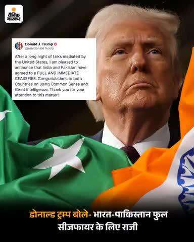 डोनाल्ड ट्रंप का बहुत बड़ा दावा - कहा - 'भारत-पाक तत्काल प्रभाव से सीजफायर के लिए तैयार, दोनों देशों ने समझदारी दिखाई,