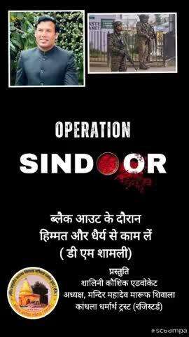 #opretion_sindoor ब्लैक आउट के दौरान हिम्मत और धैर्य से काम लें - डी एम शामली #news