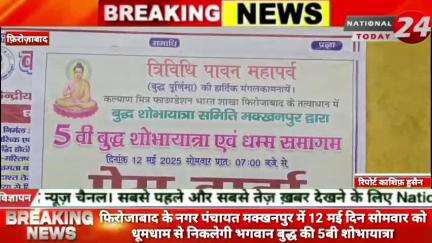 फिरोजाबाद में नगर पंचायत मक्खनपुर में 12 मई दिन सोमवार को धूमधाम से निकलेगी भगवान बुद्ध की 5बी शोभायात्रा।

#nationaltod