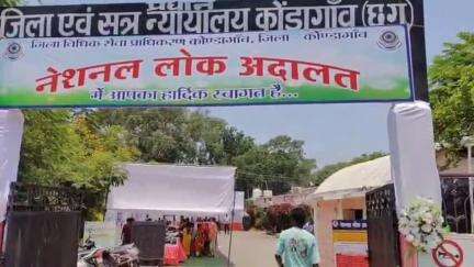 कोंडागांव: कोंडागांव जिला न्यायालय में नेशनल लोक अदालत में 13,792 प्रकरणों का निराकरण, ₹1.77 करोड़ का अवार्ड पारित