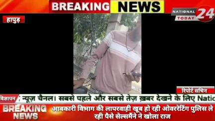 हापुड़ में आबकारी विभाग की लापरवाही खूब हो रही ओवररेटिंग पुलिस ले रही पैसे सेल्समैंने ने खोला राज।


#nationaltoday24 #ha