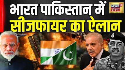 India Pakistan Ceasefire : भारत पाकिस्तान में सीजफायर का ऐलान | India Pakistan War | News18India