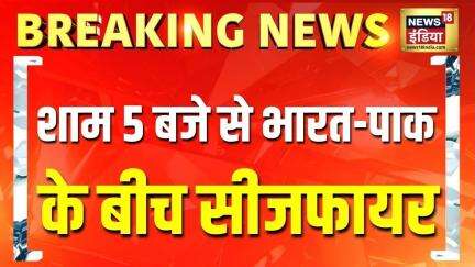 Breaking News: आज शाम 5 बजे से भारत-पाक के बीच सीजफायर लागू- MEA | India-Pak Ceasefire