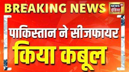 Breaking News: भारत की जवाबी कार्रवाई के बाद Ceasefire को मजबूर हुआ पाकिस्तान? | India-Pak Ceasefire