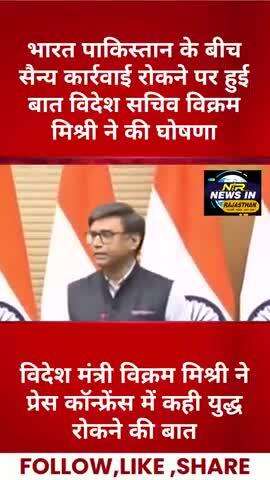 #भारत #पाकिस्तान के बीच सैन्य कार्रवाई रोकने पर हुई बात विदेश सचिव विक्रम मिश्री ने की घोषणा #मोदी #pakistanairdefencesy