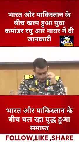 #भारत और पाकिस्तान के बीच खत्म हुआ युवा कमांडर रघु आर नायर ने दी जानकारी #indiapakistanwar #pakistanairdefencesystemdes