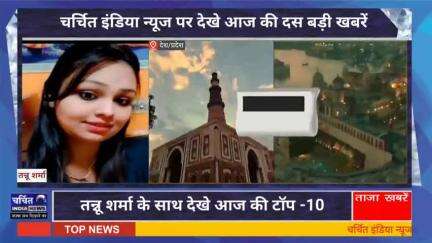 आज की 10 बड़ी ख़बर। खबरें फटाफट। 10 ख़बर फटाफट चर्चित इंडिया न्यूज के साथ । Top 10 News ।
