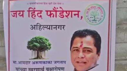 नगर: सावेडी येथे जय हिंद फाउंडेशन ची अरुण काकांना अनोखी श्रद्धांजली