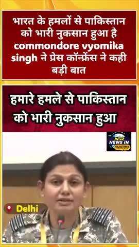 #भारत के हमलों से पाकिस्तान को हुआ नुकसान कमांडर vyomika singh ने प्रेस कॉन्फ्रेंस ने कही बड़ी बात #indiapakistanwar