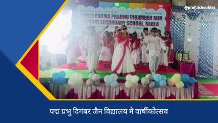 साबला: श्री पद्म प्रभु दिगंबर जैन विद्यालय मे वार्षिकोत्सव समारोह संपन्न
नन्हें बच्चों ने दी मनमोहक प्रस्तुतिया