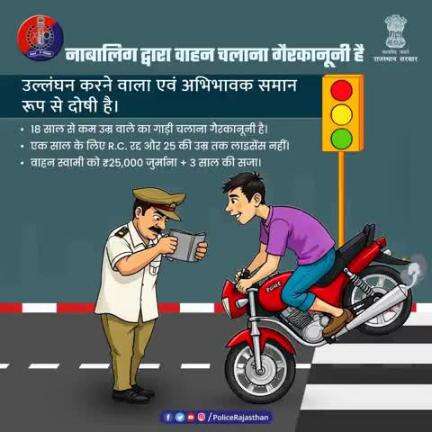 नाबालिग के वाहन चलाने पर जवाबदेह अभिभावक भी होंगे
M.V.Act के तहत अभिभावक भी समान रूप से दोषी है
नाबालिग को वाहन न सौपें।