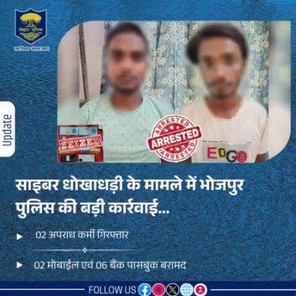 साइबर धोखाधड़ी के मामले में #भोजपुर_पुलिस की बड़ी कार्रवाई...भोजपुर साइबर थाना द्वारा साइबर धोखाधड़ी के मामले में संलिप्त 02 अभियुक्त को 02 मोबाईल एवं 06 बैंक पासबुक के साथ किया गया गिरफ्तार।